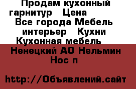 Продам кухонный гарнитур › Цена ­ 4 000 - Все города Мебель, интерьер » Кухни. Кухонная мебель   . Ненецкий АО,Нельмин Нос п.